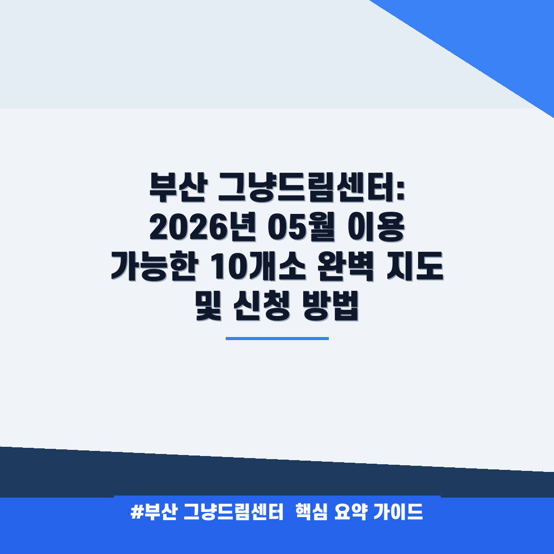 부산 그냥드림센터: 2026년 05월 이용 가능한 10개소 완벽 지도 및 신청 방법 안내