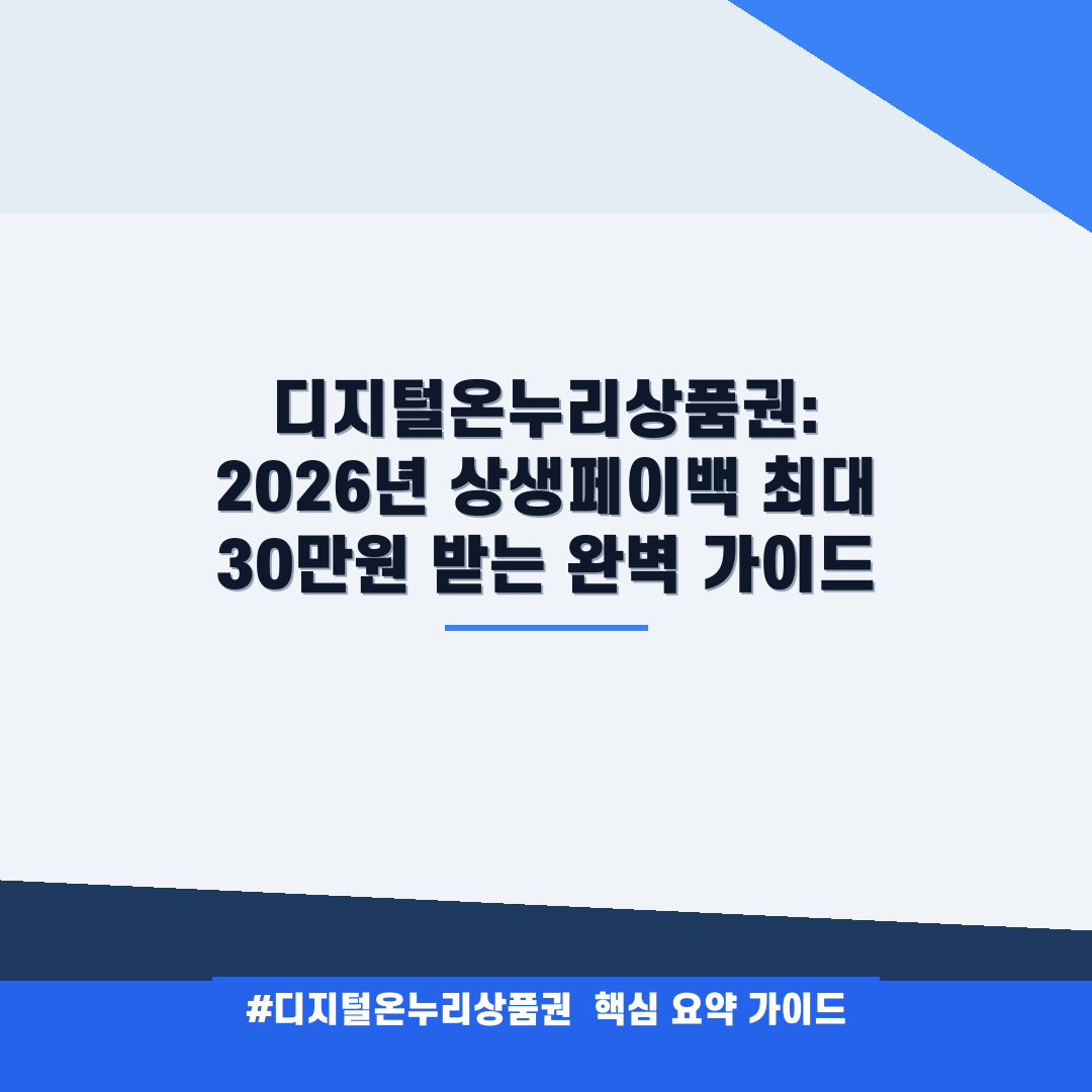 디지털온누리상품권: 2026년 상생페이백 최대 30만원 받는 완벽 가이드 안내
