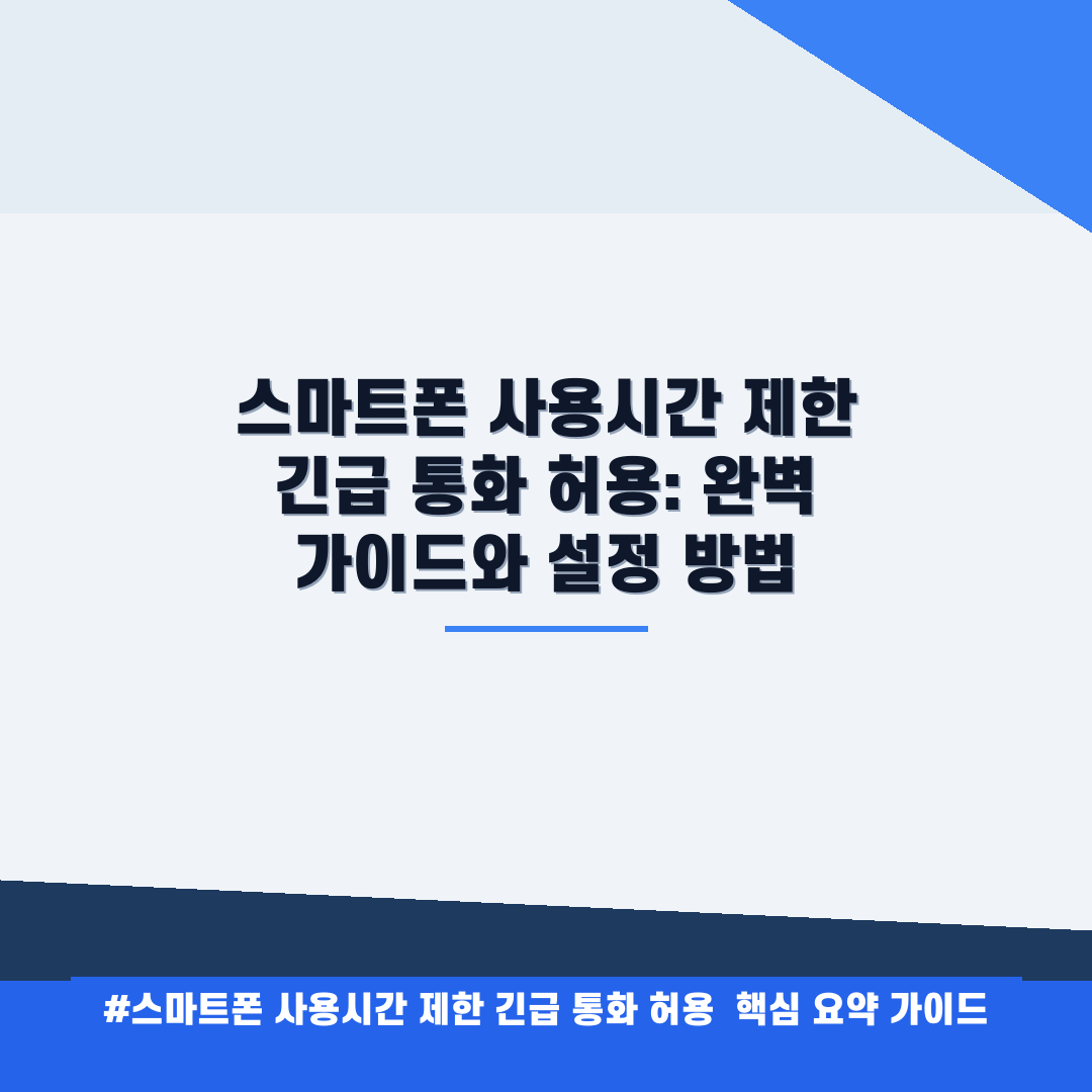 스마트폰 사용시간 제한 긴급 통화 허용: 완벽 가이드와 설정 방법 안내