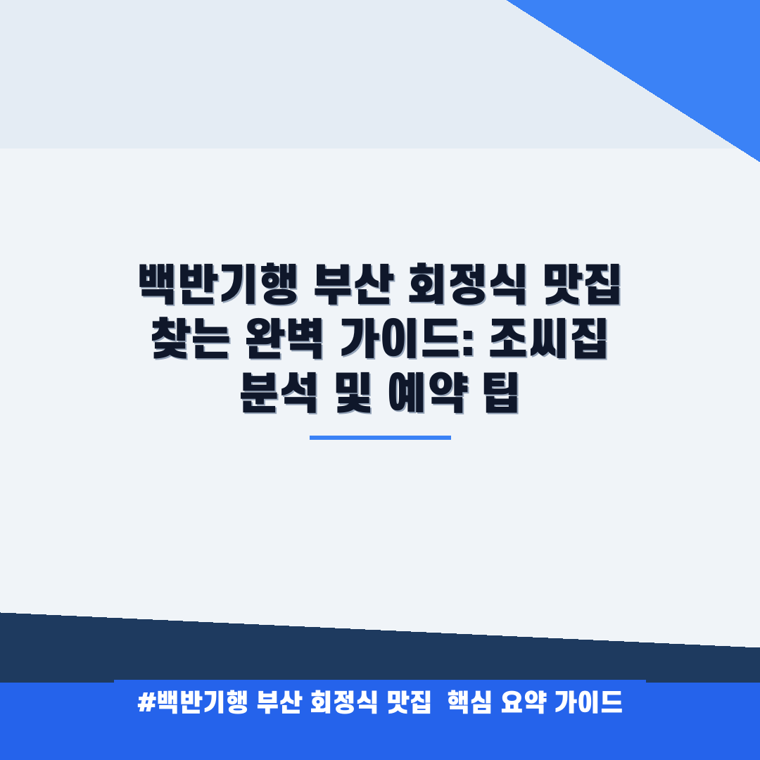 백반기행 부산 회정식 맛집 찾는 완벽 가이드: 조씨집 분석 및 예약 팁 안내
