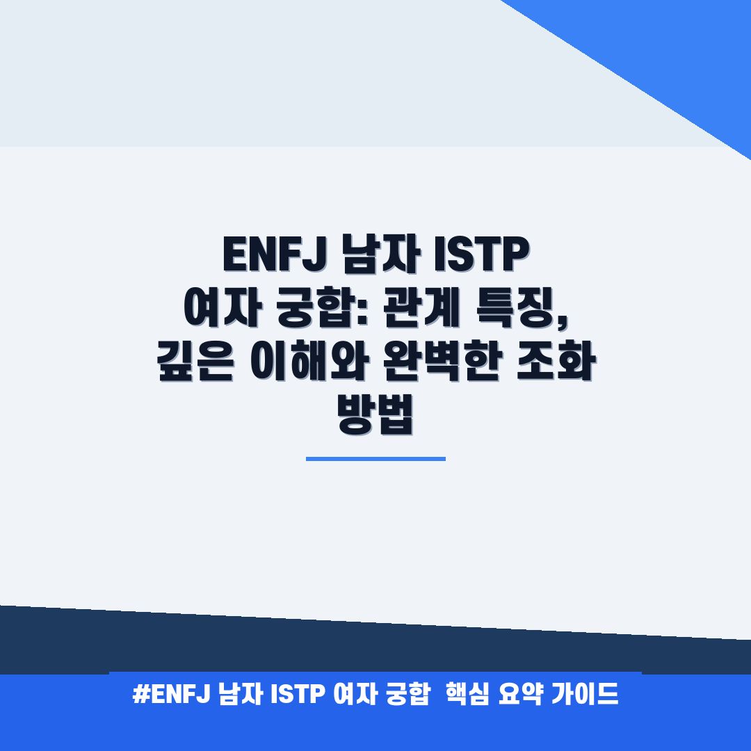 ENFJ 남자 ISTP 여자 궁합: 관계 특징, 깊은 이해와 완벽한 조화 방법 안내