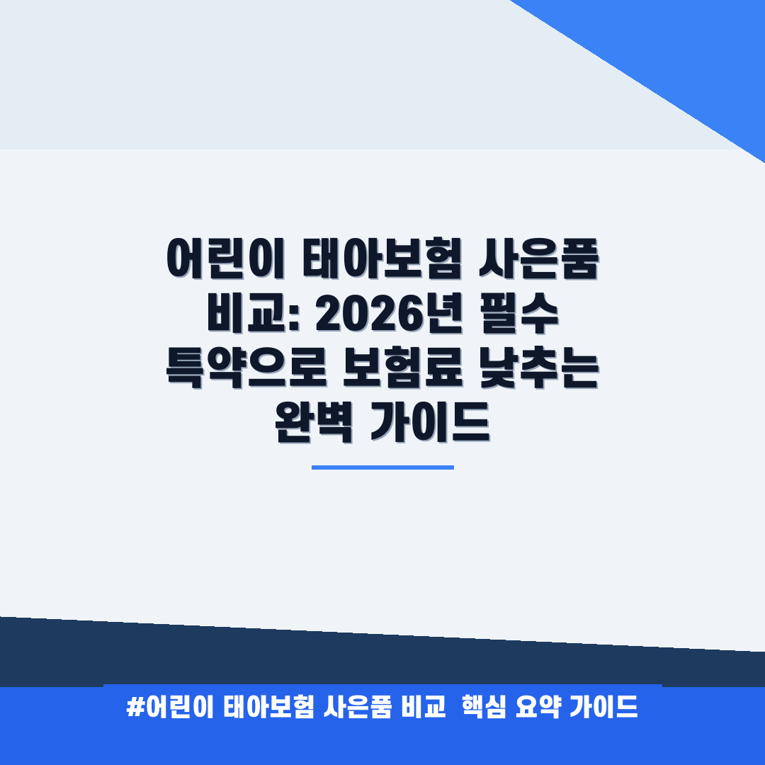 어린이 태아보험 사은품 비교: 2026년 필수 특약으로 보험료 낮추는 완벽 가이드 안내