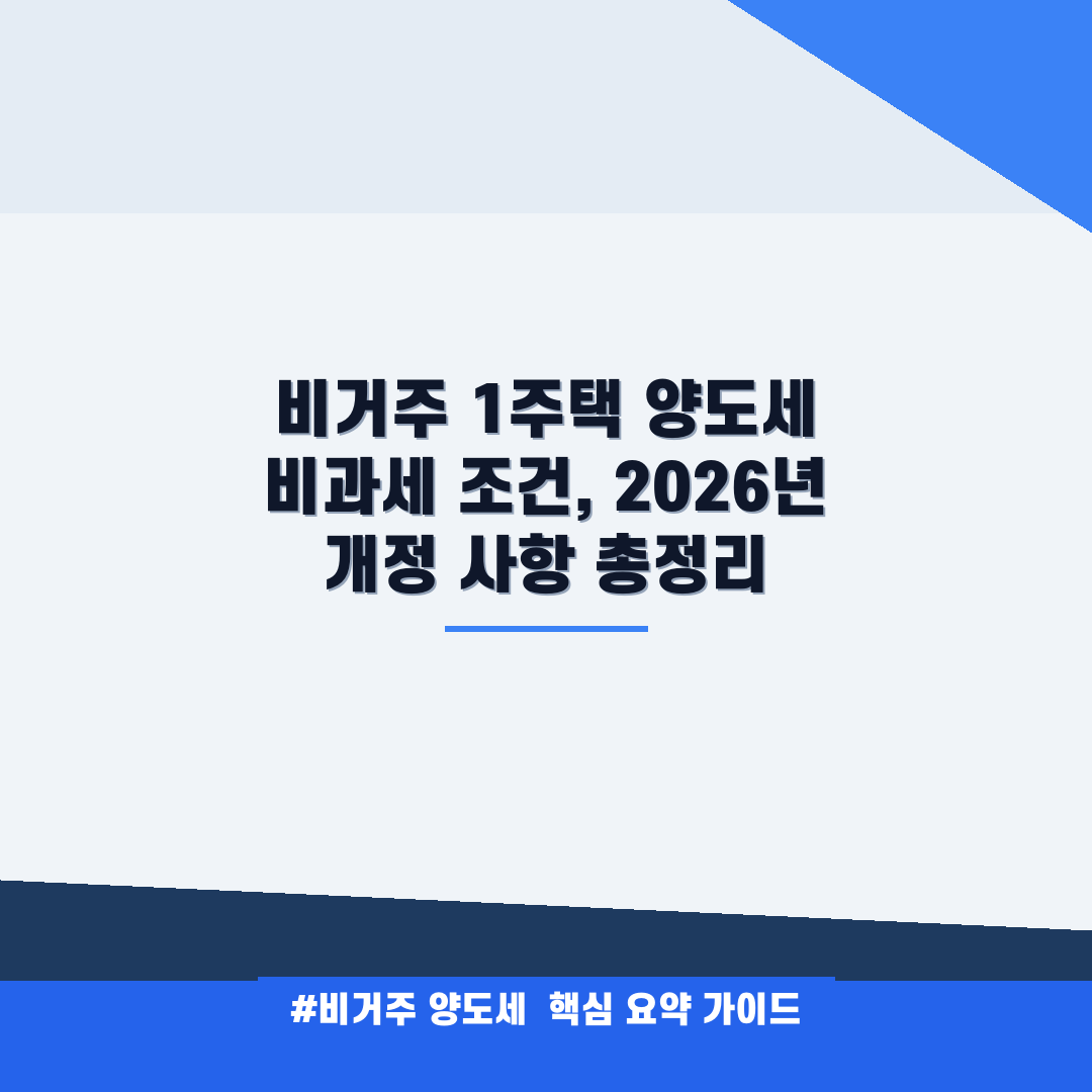 비거주 1주택 양도세