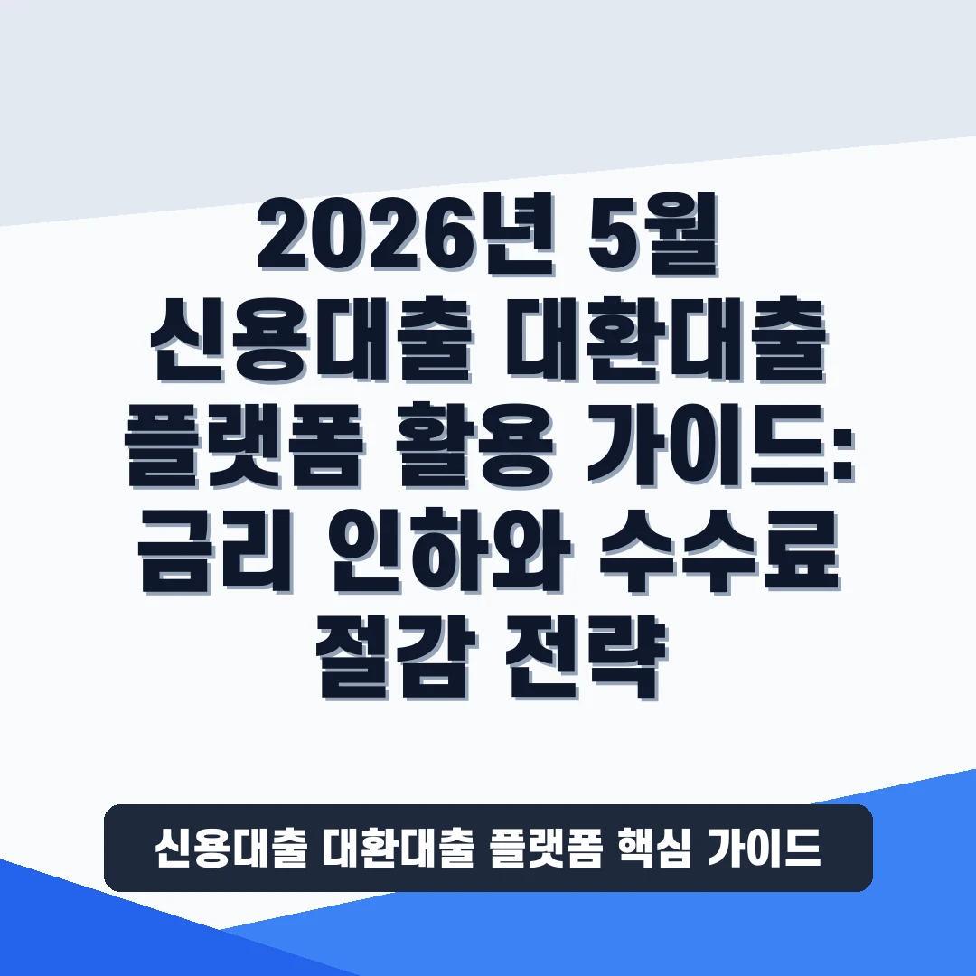 신용대출 대환대출 플랫폼