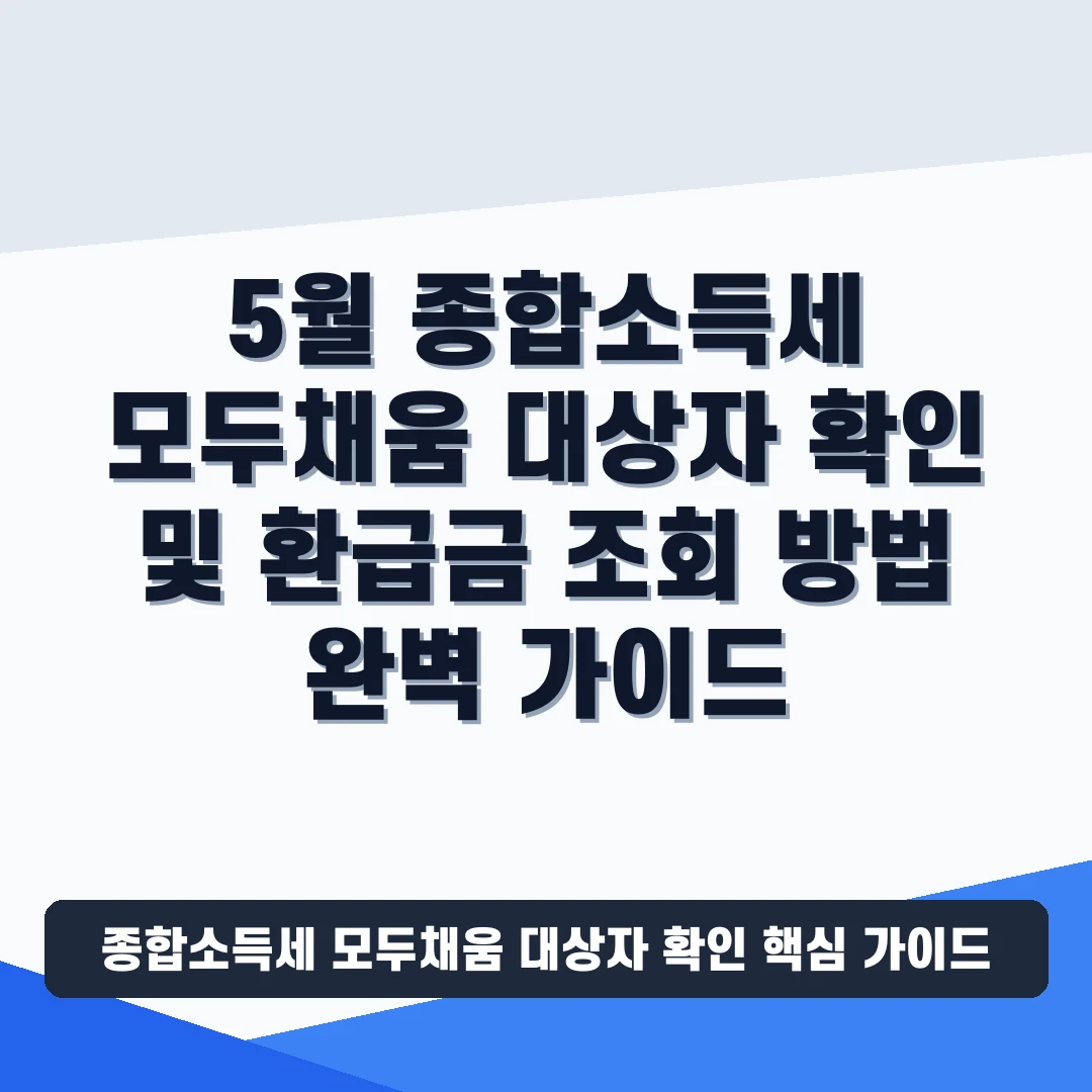 종합소득세 모두채움 대상자 확인