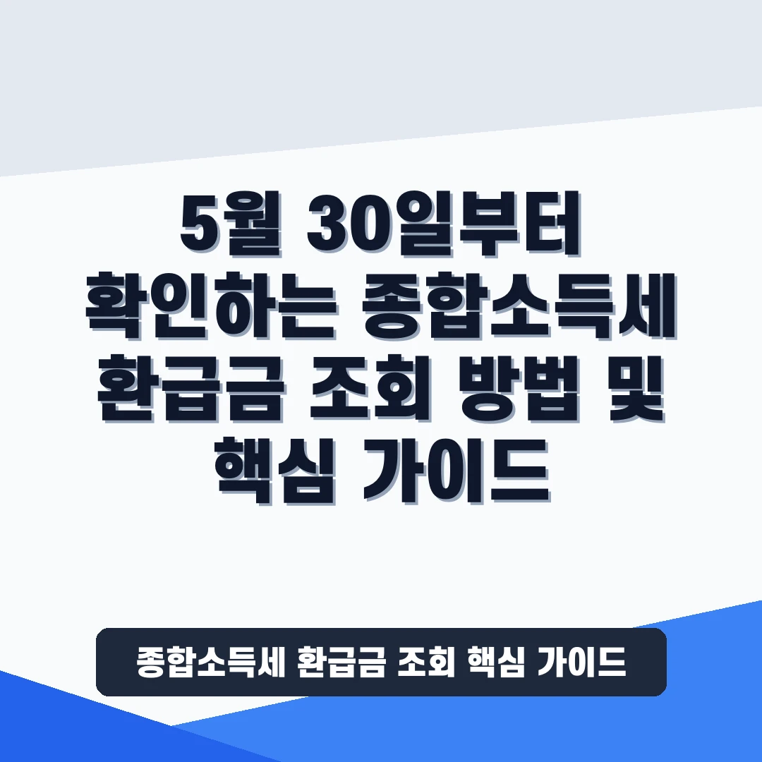 종합소득세 환급금 조회