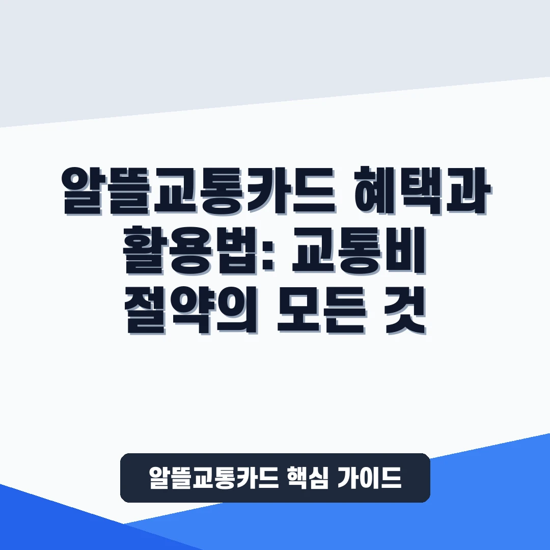 알뜰교통카드