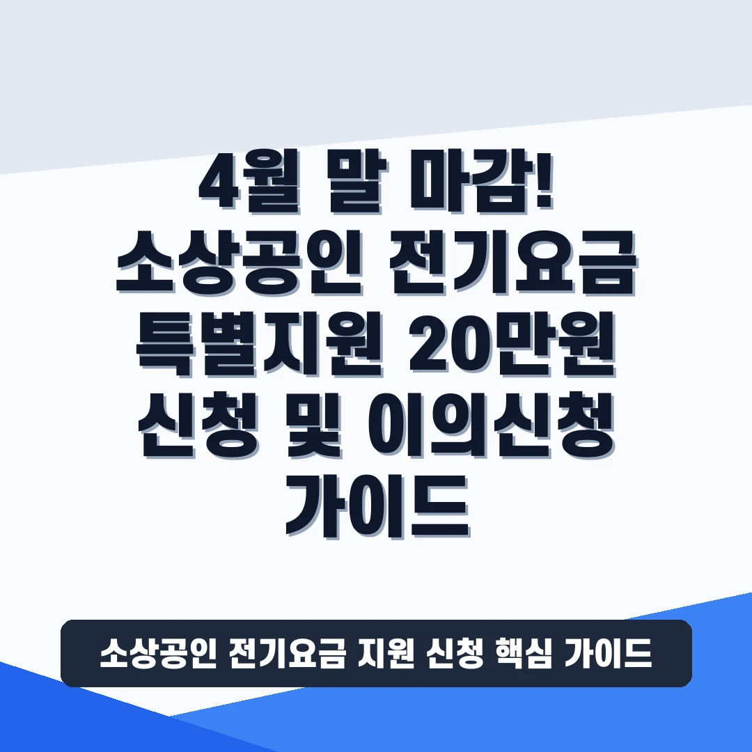 소상공인 전기요금 지원 신청