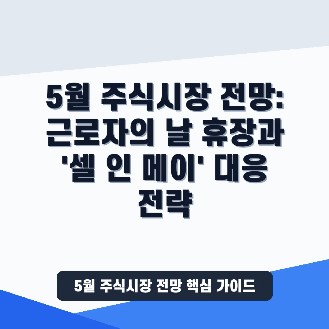 5월 주식시장 전망