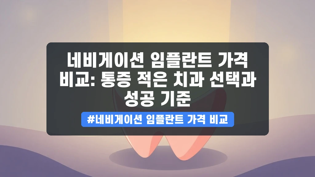 임플란트, 통증 걱정 끝! 네비게이션 임플란트 가격부터 실패 없이 치과 고르는 3가지 기준