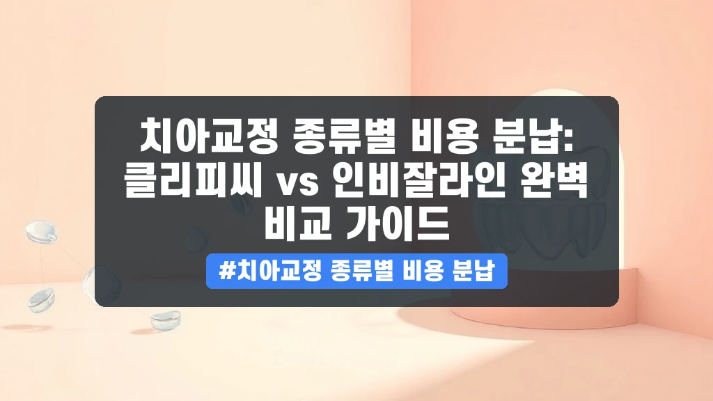 치아교정 비용, 클리피씨 vs 인비잘라인 분납 방법과 현명한 선택 기준