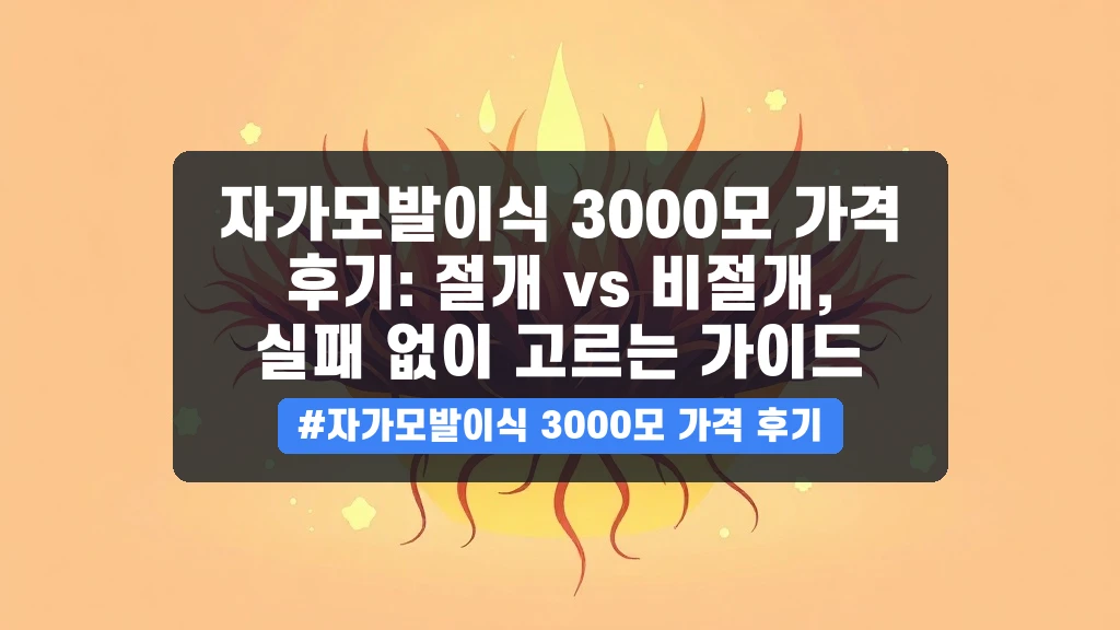 자가모발이식 3000모, 절개와 비절개 어떤 것이 좋을까요? 가격부터 관리법까지 총정리