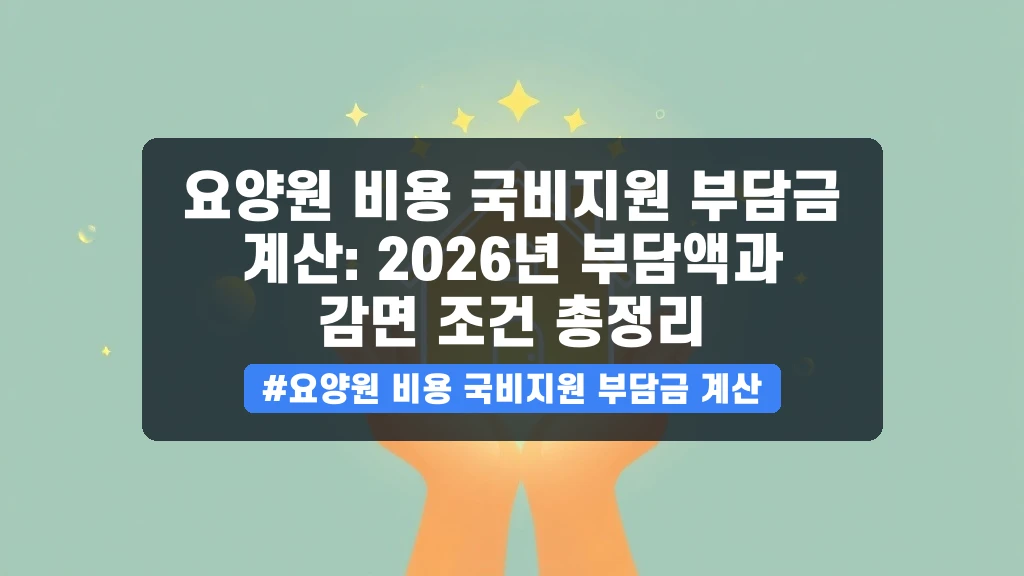 요양원 비용, 국비 지원 혜택부터 본인 부담금 계산까지 완벽 가이드