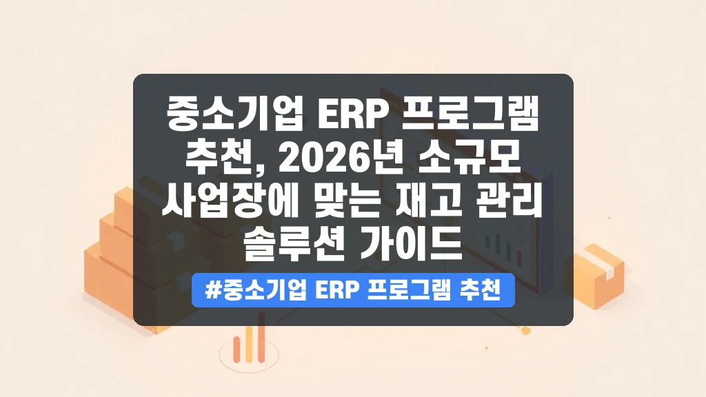 중소기업 맞춤 ERP, 재고/회계 한번에 해결하는 방법