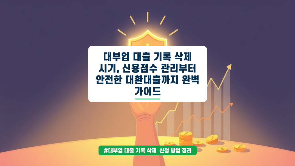 대부업 대출 기록 삭제 시기부터 고금리 재정비 가이드까지 한 번에 확인하기