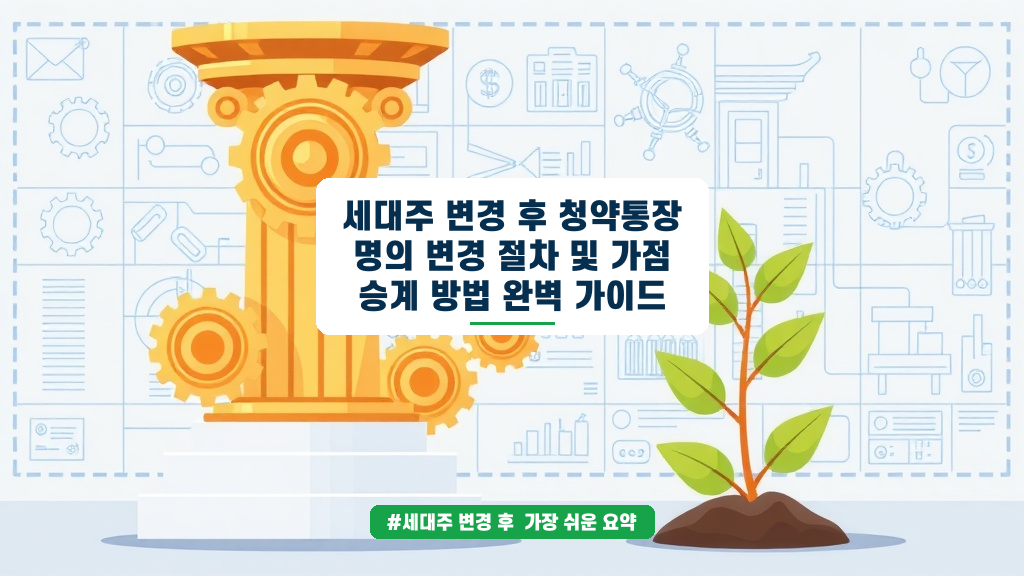 세대주 변경 후 청약통장, 부모님 혜택 그대로 승계하는 완벽 가이드