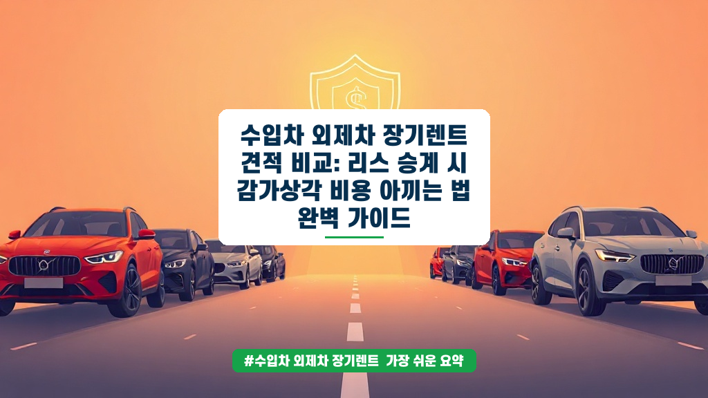 수입차 장기렌트 vs 리스 승계, 감가상각 비용 아끼는 핵심 전략