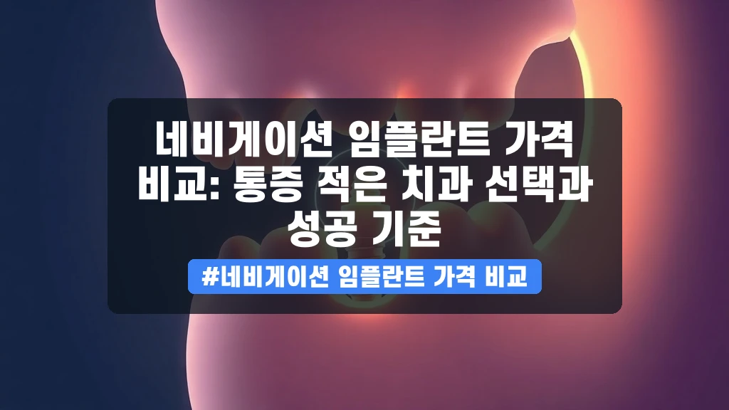 임플란트 비용 비교와 통증 최소화! 실패 없는 치과 고르는 법