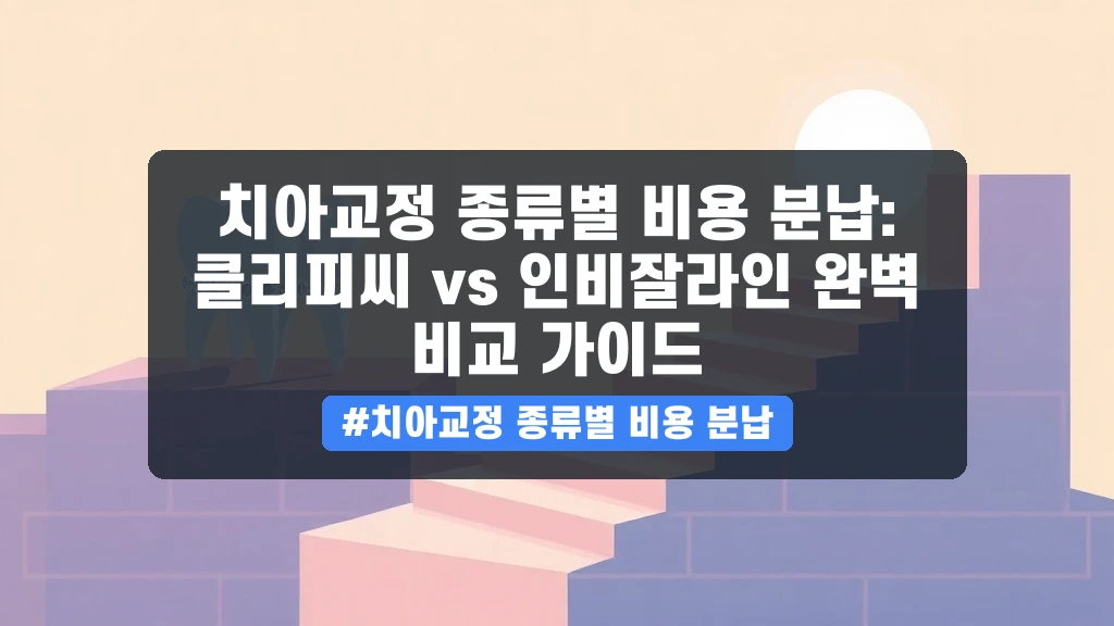 클리피씨 vs 인비잘라인? 치아교정 비용, 현명하게 분납하고 선택하는 법 (2026년 06월)