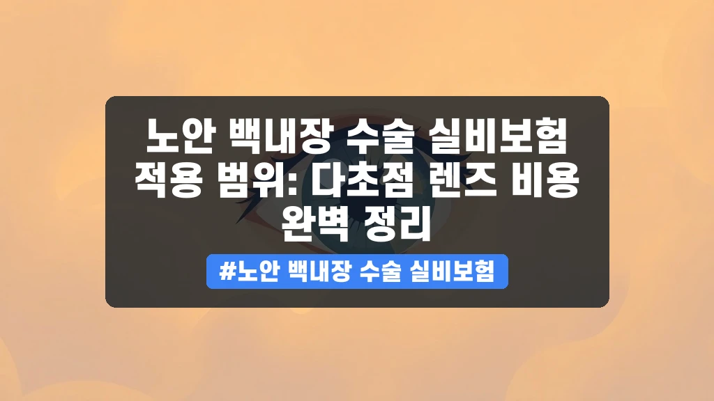 백내장 수술, 실비보험 적용은 어떻게 되나요? 다초점 렌즈 비용 가이드