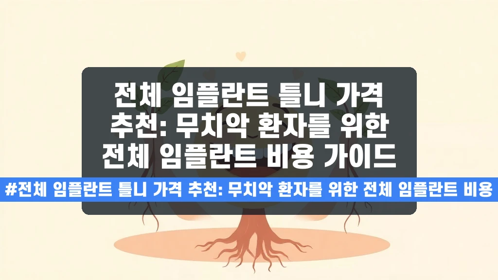 무치악 환자 전체 임플란트 비용, 얼마나 들까요? (2026년 6월 기준)