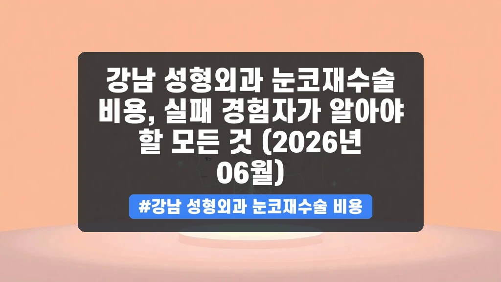 눈코재수술, 실패했나요? 재수술 시기와 정확한 비용 상담 가이드