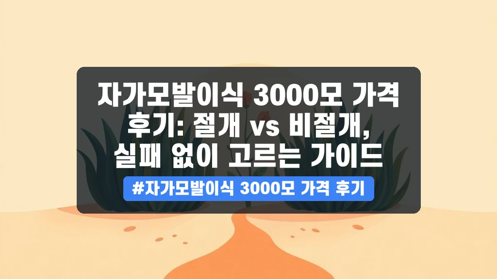 자가모발이식 3000모, 절개 vs 비절개! 가격, 생착률, 관리법 핵심 정리