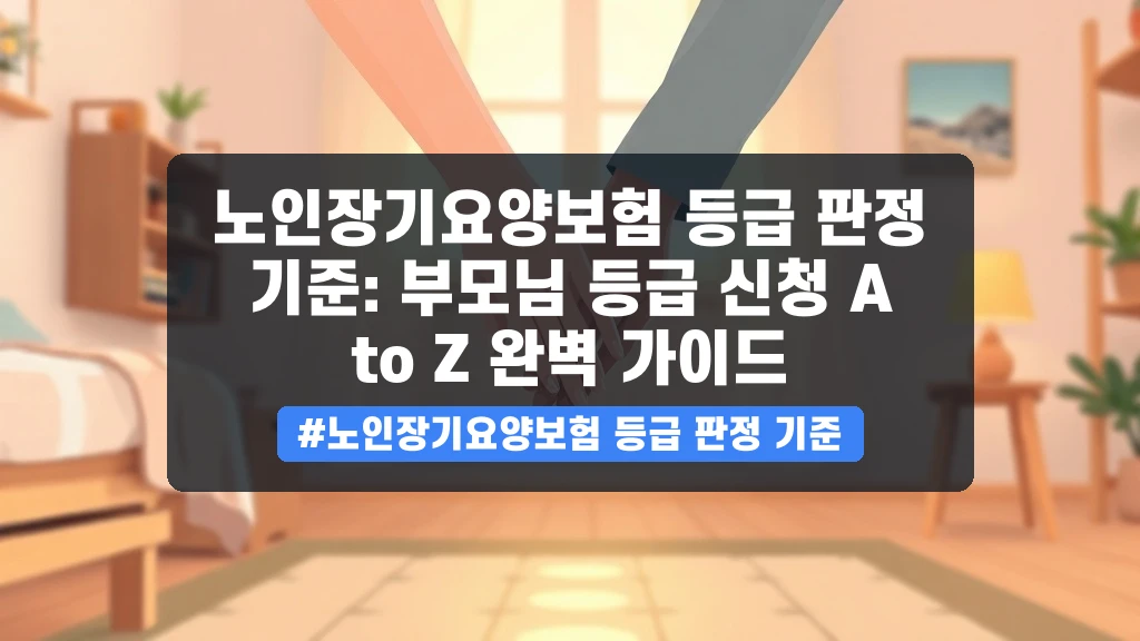 부모님 장기요양 등급, 어떻게 신청해야 할까요? (2026년 최신 가이드)