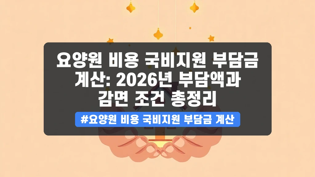 요양원 비용, 국비지원 얼마나 받을까요? 2026년 06월 본인부담금 완벽 정리
