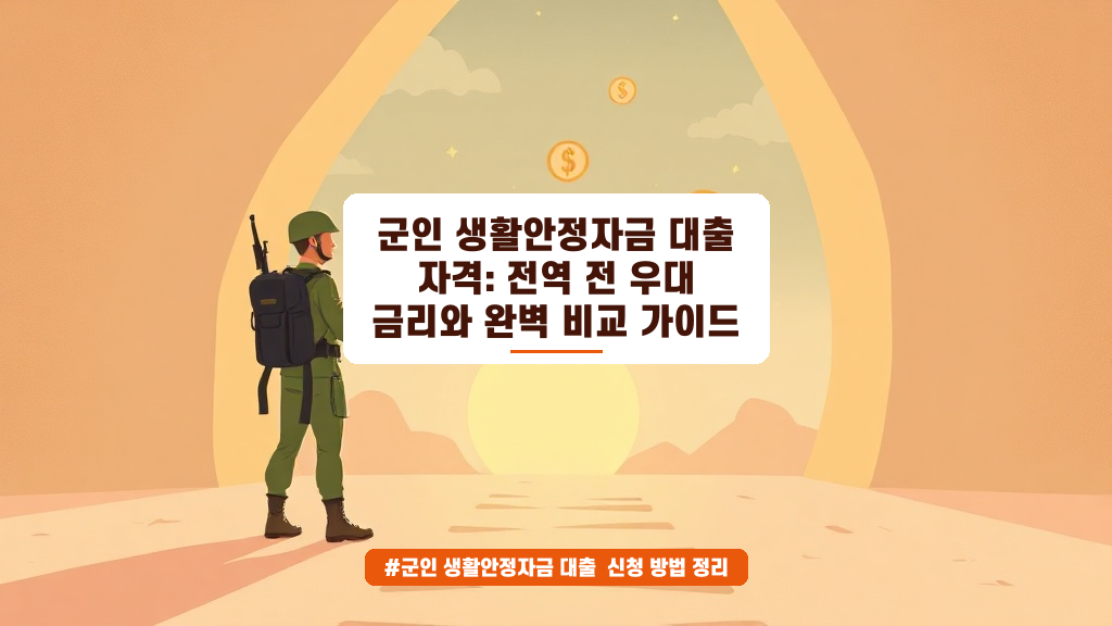 군인 생활안정자금 대출 자격 조건부터 우대 금리 비교까지 한 번에 알려드려요