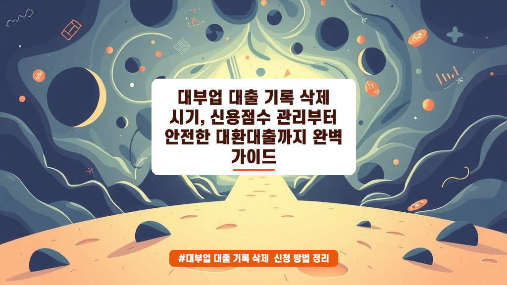 대부업 대출 기록 삭제 시기 및 고금리 부채 정리 완벽 가이드 (2026년 06월)
