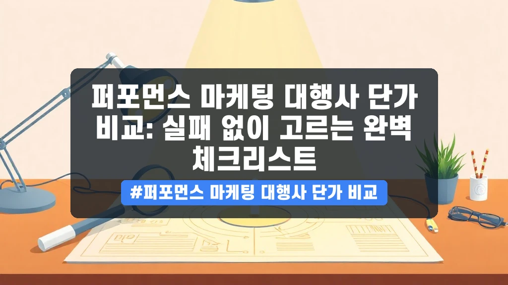 마케팅 대행사 선정 전 필수 체크! 단가 비교와 계약서 함정 피하기