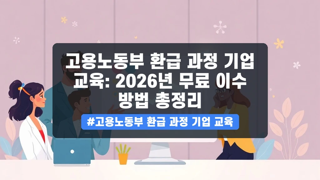 회사 교육비, 정부 지원으로 최대 90% 환급받는 방법 가이드