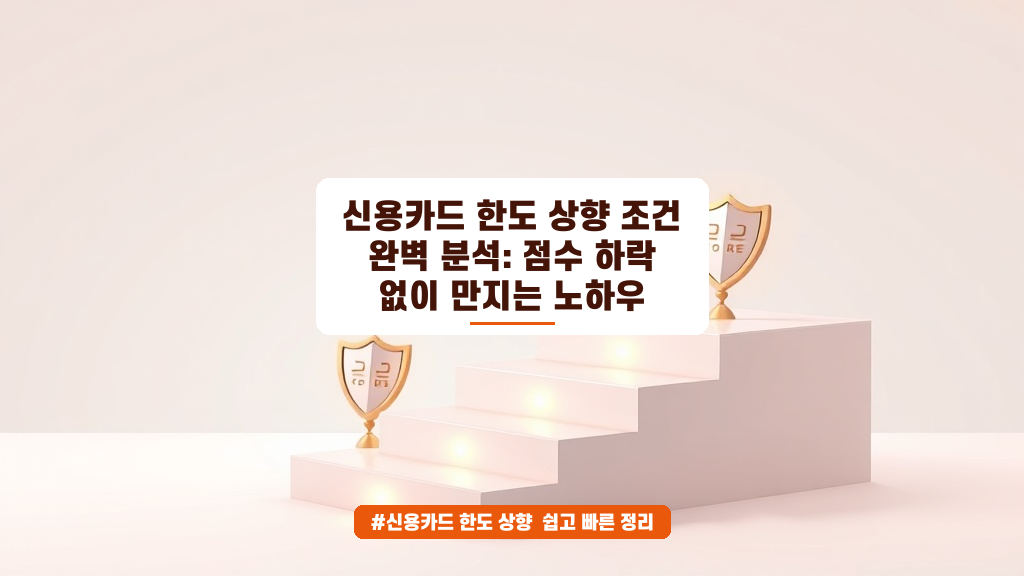 [2026년 06월] 신용점수 하락 없이 카드 한도 상향시키는 확실한 노하우 ✨