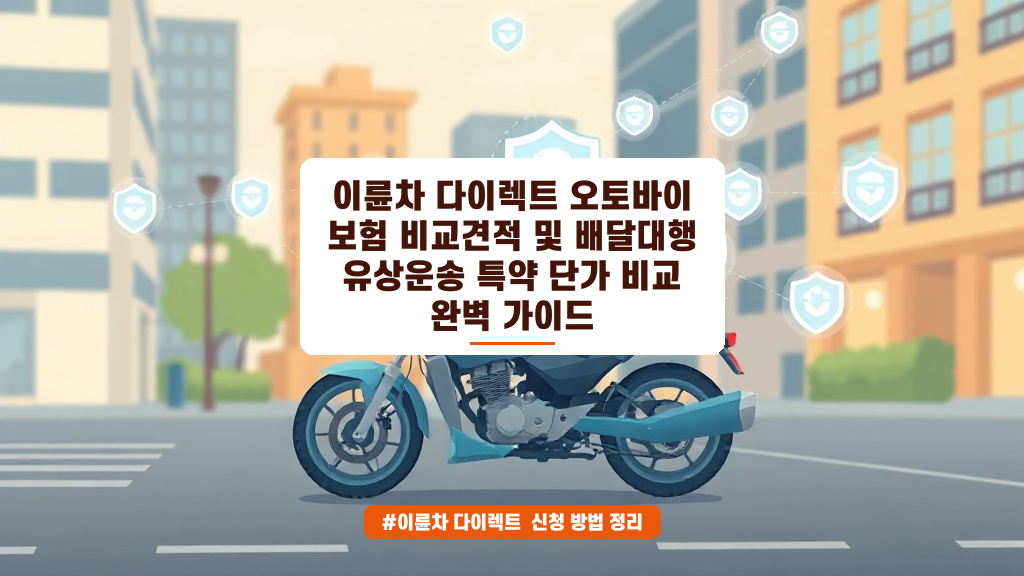 이륜차 다이렉트 보험 할인과 배달대행 유상운송 특약 핵심 정리