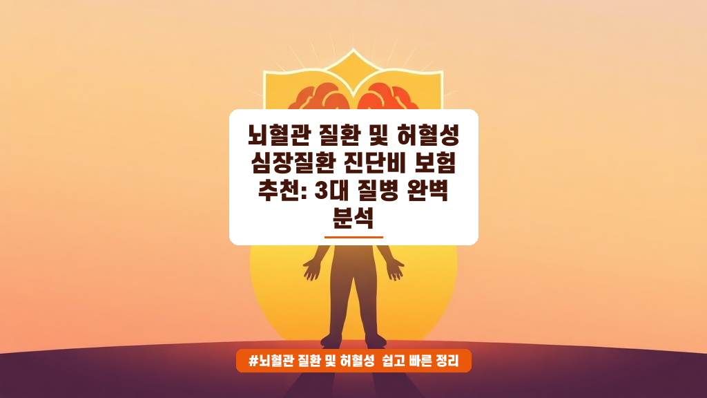 뇌혈관질환과 허혈성심장질환 보험, 보장 범위 제대로 확인하셨나요?