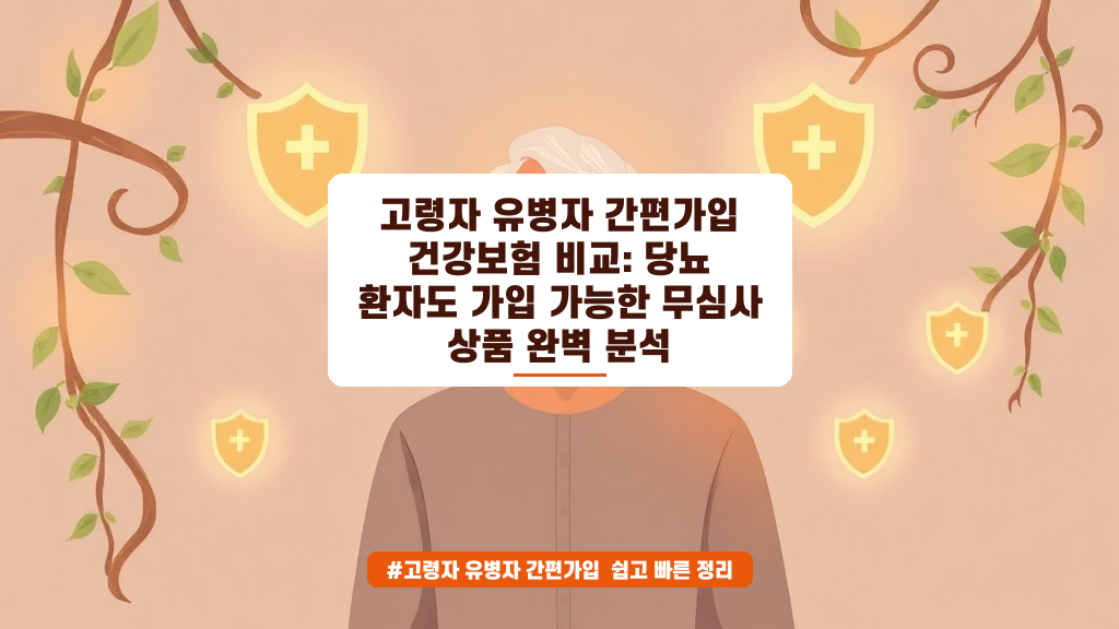 당뇨 있어도 가입될까? 유병자 간편보험 핵심 정리