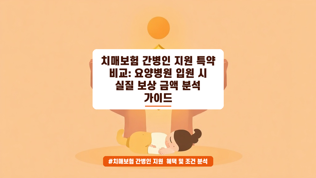 치매보험 간병인 특약, 요양병원 입원 시 실제 보상 금액 분석 가이드
