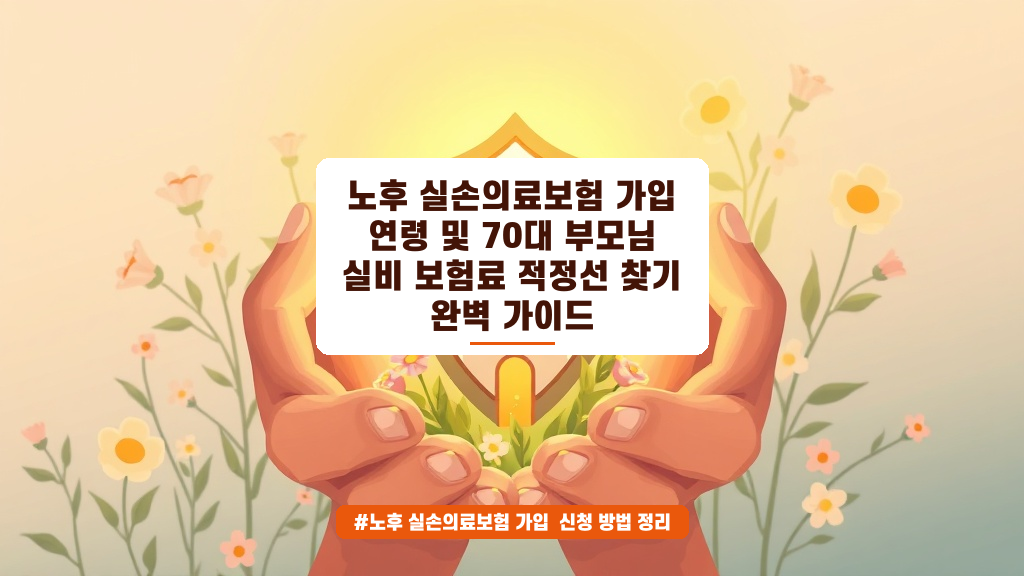 부모님 노후 실손보험 가입 연령 확대와 적정 보험료 핵심 정리