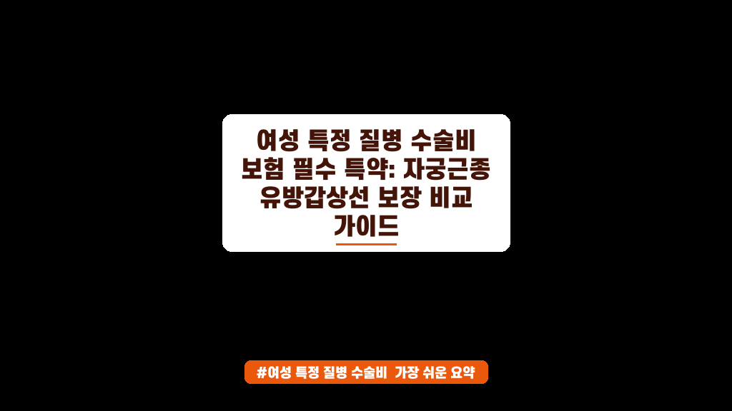 여성 특정 질병 수술비 보험, 자궁근종과 유방질환 보장 제대로 비교하기