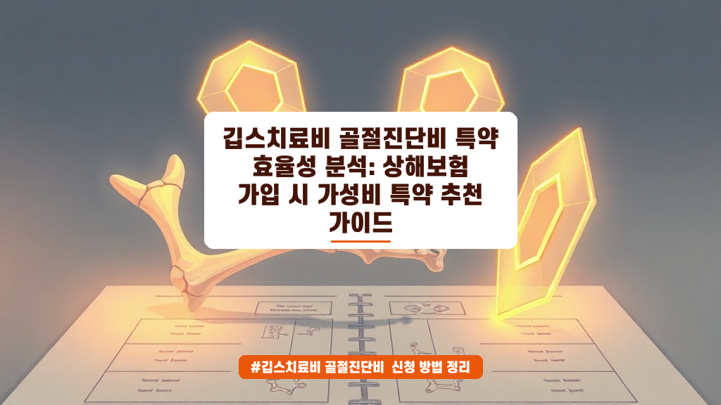 깁스치료비 vs 골절부목치료비, 내 보험은 제대로 보장할까?