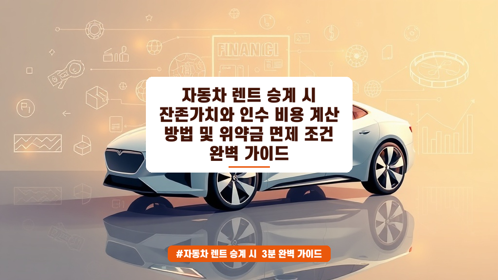 장기렌트 승계 시 손해 안 보는 법! 잔존가치와 위약금 계산 꿀팁