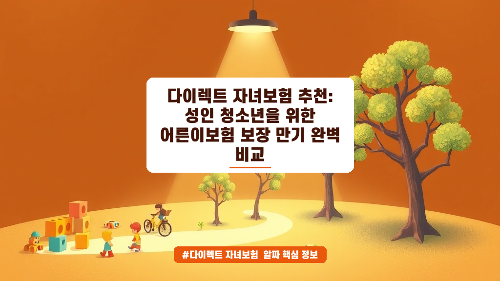 성인 자녀 보험 고민 해결! KB vs 삼성화재 보장 비교 총정리