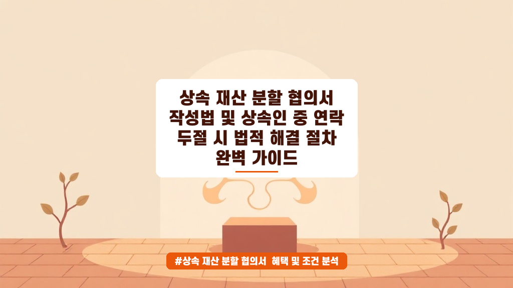 상속 재산 분할 협의서 작성법과 연락 두절 시 해결 가이드