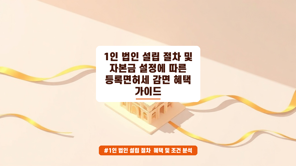 1인 법인 설립 절차와 자본금 설정 핵심 가이드