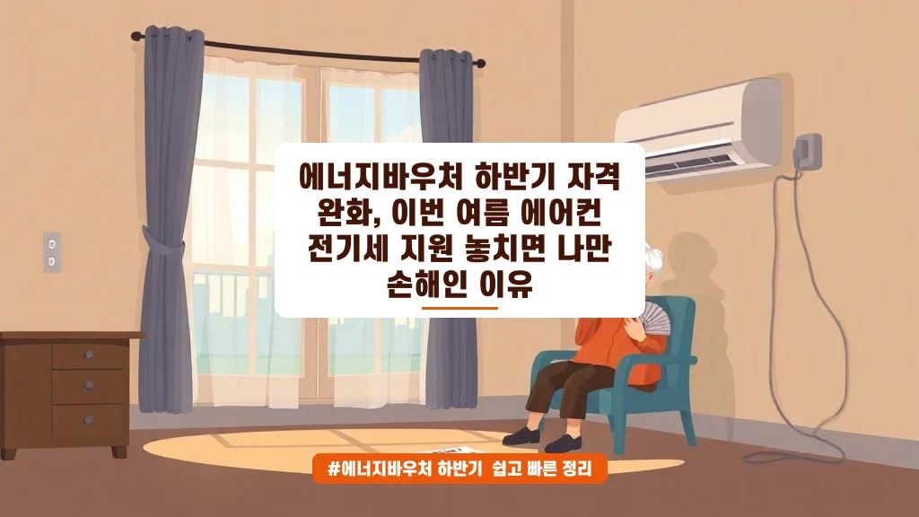 에너지바우처 하반기 자격 완화, 여름 전기세 지원 놓치면 후회하는 이유