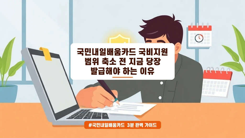 국민내일배움카드 지원 축소 전, 지금 발급해야 하는 이유