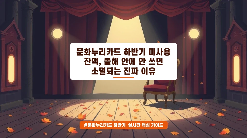 문화누리카드 잔액, 왜 연말에 사라질까? 꼭 알아야 할 이유