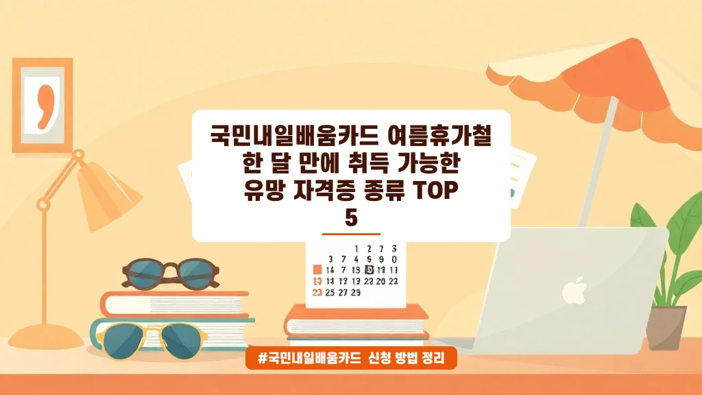 여름휴가 한 달로 끝! 국민내일배움카드 유망 자격증 TOP5