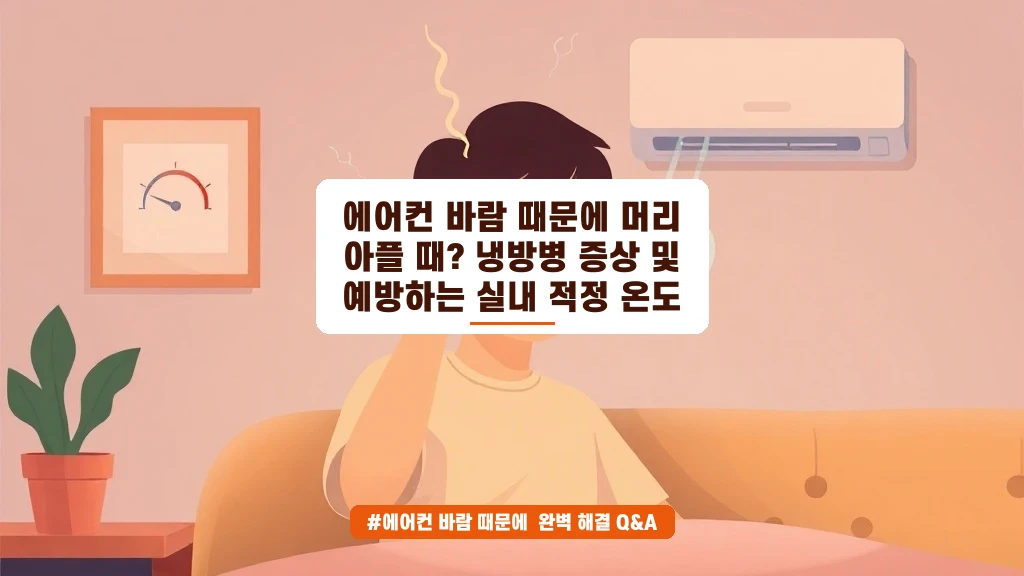 에어컨 바람 머리 아플 때? 냉방병 증상 & 예방 온도